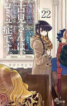古見さんは、コミュ症です。 当選 マンガ アニメ 限定 漫画 コミック 特典 古見さんは、コミュ症です。 (22) (少年サンデーコミックス